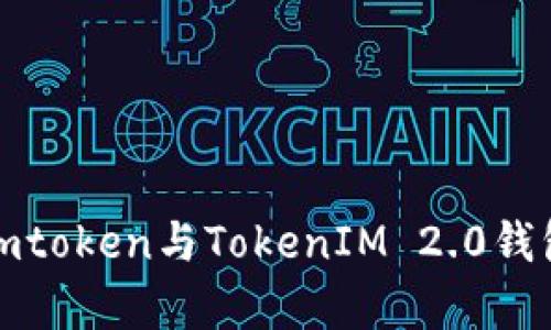 深入解析Sumtoken与TokenIM 2.0钱包的互导功能