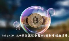 ### TokenIM 2.0操作流程全解析：轻松掌握数字资产