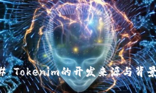 ### Tokenim的开发来源与背景分析