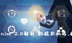 2021年最新Tokenim 2.0解析：把握新机遇，探索数字