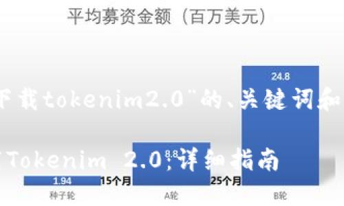 以下是针对“ios官网下载tokenim2.0”的、关键词和内容主体大纲的设计。

如何在iOS设备上下载Tokenim 2.0：详细指南