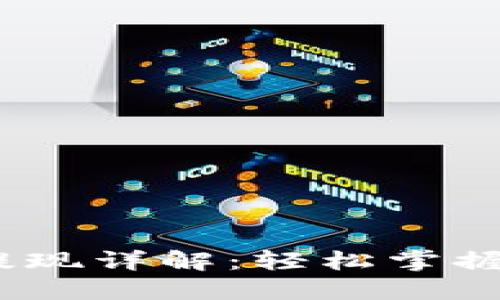 Tokenim 2.0 提现详解：轻松掌握提现流程与技巧