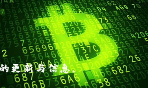 关于Tokenim 2.0支持的币种，具体的信息可能会因时间和平台政策的变化而有所不同。如果你想了解Tokenim 2.0的最新支持币种，请参考官方渠道或文档。以下是一些标志性的虚拟货币，许多区块链平台通常会支持这些主流币种：

1. **比特币（Bitcoin，BTC）**
   - 作为第一个去中心化的数字货币，比特币是最受欢迎、流通性最强的虚拟货币。

2. **以太坊（Ethereum，ETH）**
   - 以太坊不仅是一种加密货币，还是一个去中心化的平台，支持智能合约和去中心化应用。

3. **币安币（Binance Coin，BNB）**
   - 币安交易所发行的原生代币，用于支付交易手续费和其他生态系统内的服务。

4. **瑞波币（Ripple，XRP）**
   - 主要用于银行之间的跨境支付和资金转移，旨在提高交易的速度和效率。

5. **莱特币（Litecoin，LTC）**
   - 旨在提供更快的交易确认时间和改进的存储效率，特别适合小额支付。

6. **卡尔达诺（Cardano，ADA）**
   - 以科学为基础的方法推动区块链技术的开发，并注重可持续性和互操作性。

7. **波卡（Polkadot，DOT）**
   - 旨在实现不同区块链之间的互操作性和可扩展性，是一个多链网络。

8. **链环（Chainlink，LINK）**
   - 专注于将现实世界的数据连接到区块链，增强去中心化应用的功能。

如果需要详细了解Tokenim 2.0目前支持的具体币种和功能，请访问其官方网站或相关社区获取最新的更新与信息。