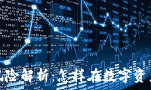   
TokenIM 2.0的风险解析：怎样在数字资产管理中避免陷阱