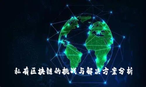 私有区块链的挑战与解决方案分析
