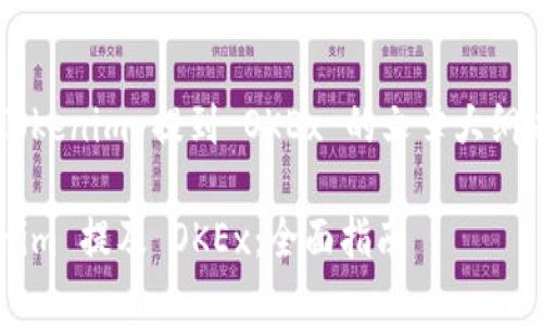 下面是关于如何将 Tokenim 提到 OKEx 的文章大纲以及相关内容的设计。

如何有效地将 Tokenim 提及 OKEx：全面指南