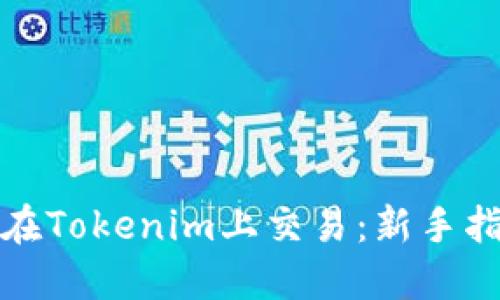 数字货币如何在Tokenim上交易：新手指南与实用技巧