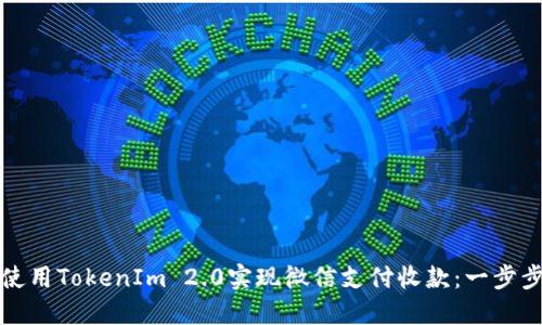 如何使用TokenIm 2.0实现微信支付收款：一步步指南