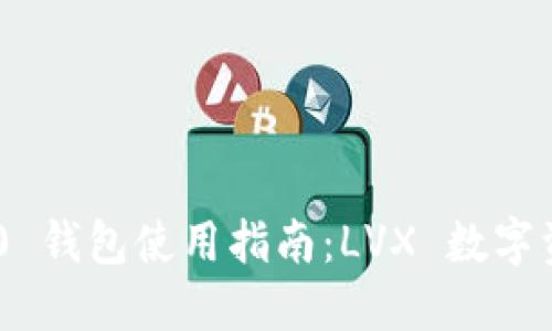 Tokenim 2.0 钱包使用指南：LVX 数字资产的新选择