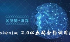 如何解决Tokenim 2.0以太坊合约调用失败的问题