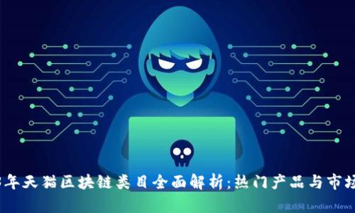 2023年天猫区块链类目全面解析：热门产品与市场趋势