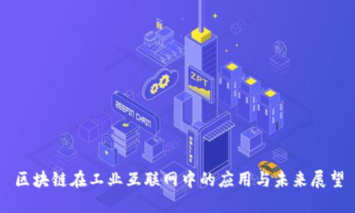 区块链在工业互联网中的应用与未来展望
