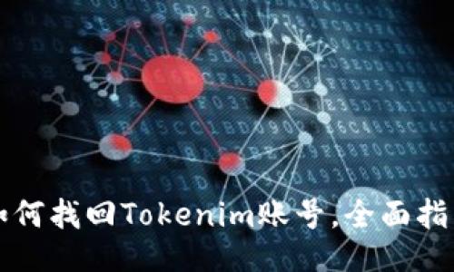 如何找回Tokenim账号，全面指南