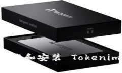 安卓用户如何下载和安装 Tokenim 2.0：详细指南