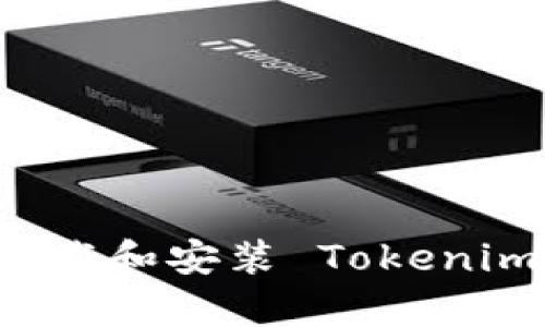 安卓用户如何下载和安装 Tokenim 2.0：详细指南