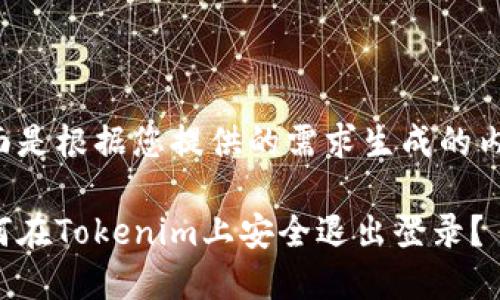 下面是根据您提供的需求生成的内容。

如何在Tokenim上安全退出登录？