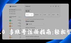 Tokenim 2.0 多账号注册指南：轻松管理多个账户