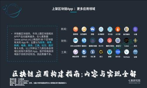 区块链应用构建指南：内容与实现全解