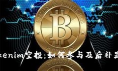 理解Tokenim空投：如何参与及后补显示解析