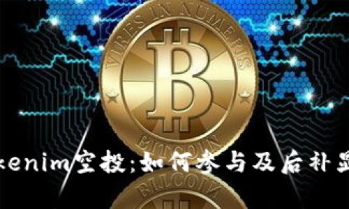 理解Tokenim空投：如何参与及后补显示解析