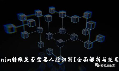 Tokenim转账是否需要人脸识别？全面解析与使用指南