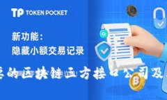 市场上主要的区块链三方接口公司及其服务分析