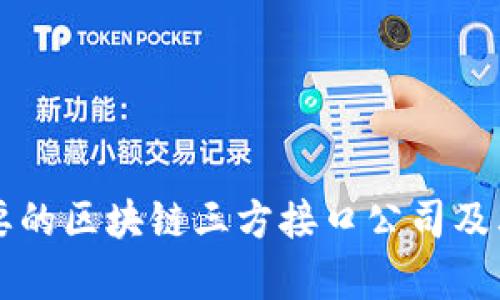 市场上主要的区块链三方接口公司及其服务分析