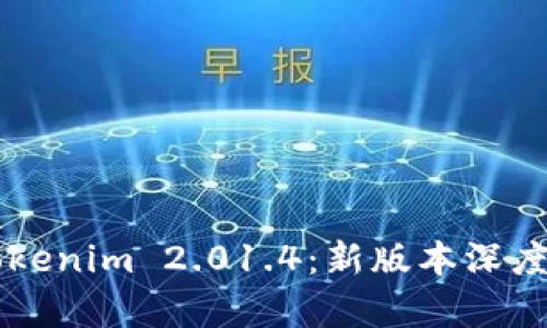 深入解析Tokenim 2.01.4：新版本深度解读与应用