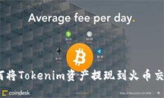 : 如何将Tokenim资产提现到火币交易所？