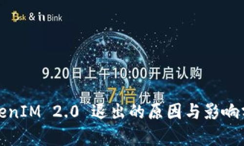 TokenIM 2.0 退出的原因与影响分析