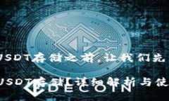 在讨论Tokenim是否支持USDT存储之前，让我们先理解