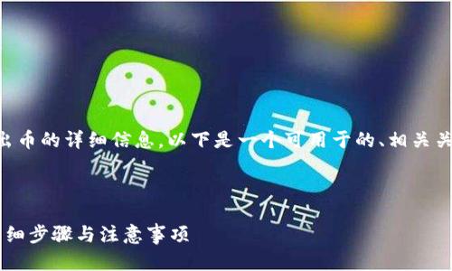 为了确保您获取有关Tokenim 2.0转出币的详细信息，以下是一个可用于的、相关关键词、内容大纲、以及相关问题的构思。


```xml
如何安全地将Tokenim 2.0币转出？详细步骤与注意事项