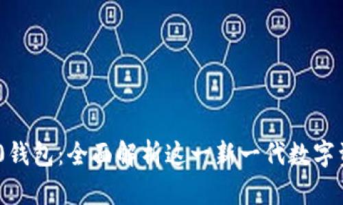 Tokenim 2.0钱包：全面解析这一新一代数字资产管理工具