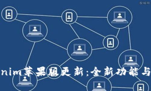 Tokenim苹果版更新：全新功能与详解