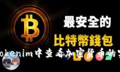 如何在Tokenim中查看加密货币的实时价值