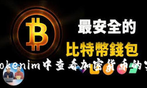 如何在Tokenim中查看加密货币的实时价值