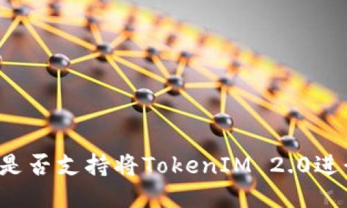 比特儿是否支持将TokenIM 2.0进行转账？