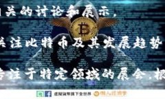 区块链展会的名称通常反映出活动的主题、目标