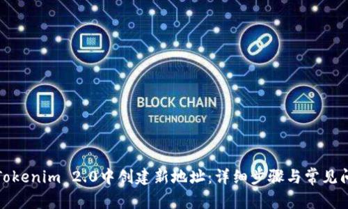 如何在Tokenim 2.0中创建新地址：详细步骤与常见问题解答
