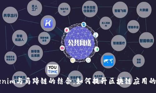 pre
Tokenim与马蹄链的结合：如何提升区块链应用的潜力