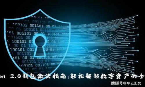 Tokenim 2.0钱包激活指南：轻松解锁数字资产的全新体验