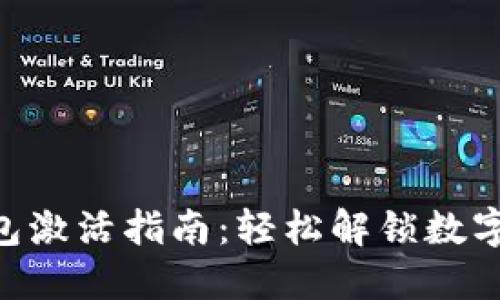 Tokenim 2.0钱包激活指南：轻松解锁数字资产的全新体验