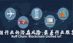 区块链行业的潜在风险：最差行业股票分析