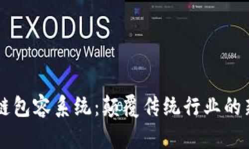 区块链包容系统：颠覆传统行业的新应用