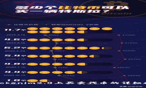 在Tokenim2.0上买卖代币的详细指南