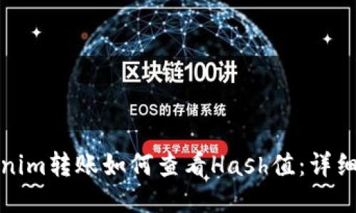 Tokenim转账如何查看Hash值：详细指南