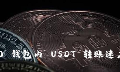 Tokenim 2.0 钱包内 USDT 转账速度解析与指南