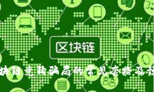 揭秘区块链竞猜骗局的常见套路及预防方法