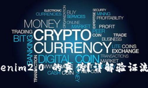 如何验证 Tokenim2.0 的真伪？详解验证流程与注意事项