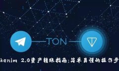 Tokenim 2.0资产转账指南：简单易懂的操作步骤